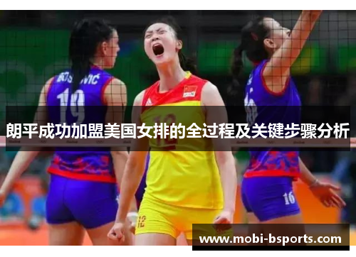 朗平成功加盟美国女排的全过程及关键步骤分析