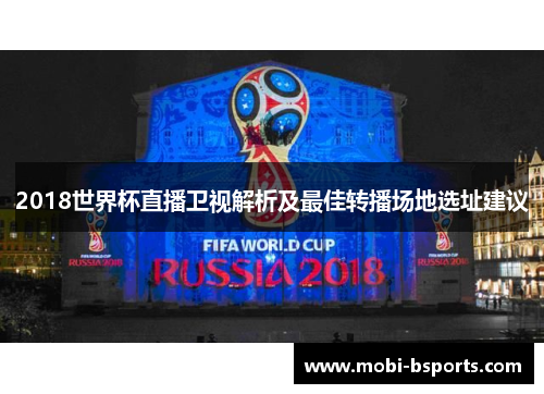 2018世界杯直播卫视解析及最佳转播场地选址建议