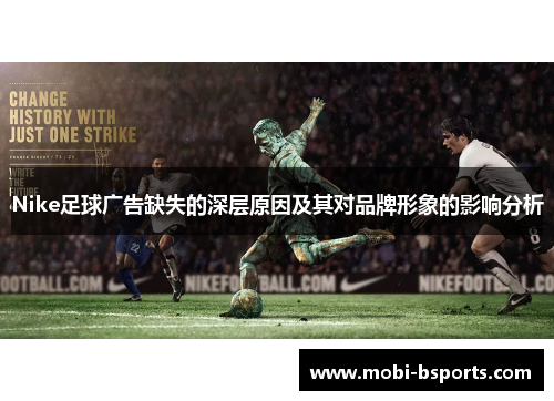 Nike足球广告缺失的深层原因及其对品牌形象的影响分析