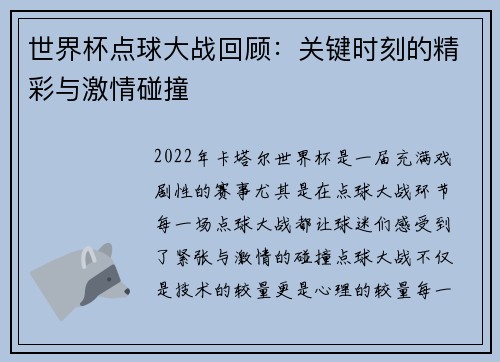 世界杯点球大战回顾：关键时刻的精彩与激情碰撞