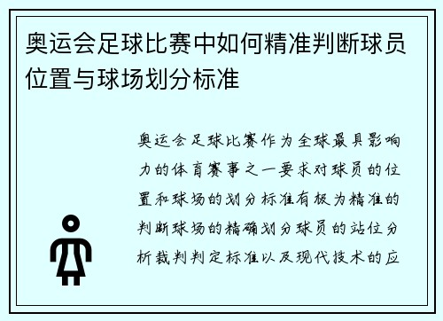 奥运会足球比赛中如何精准判断球员位置与球场划分标准