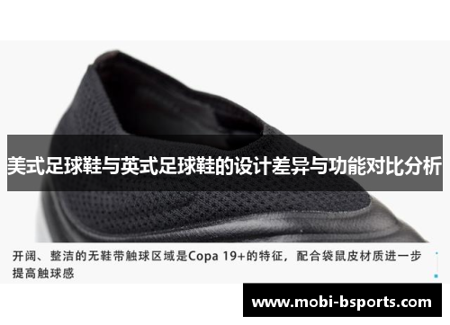 美式足球鞋与英式足球鞋的设计差异与功能对比分析