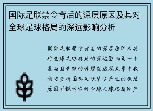 国际足联禁令背后的深层原因及其对全球足球格局的深远影响分析