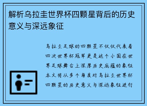 解析乌拉圭世界杯四颗星背后的历史意义与深远象征