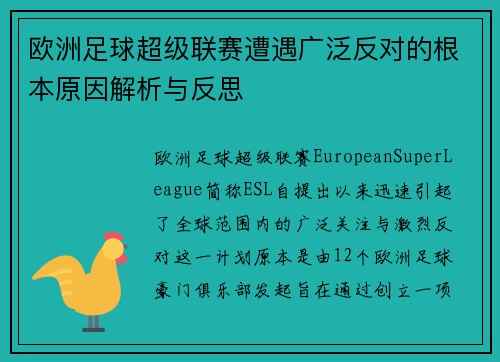 欧洲足球超级联赛遭遇广泛反对的根本原因解析与反思