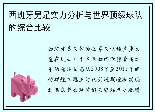 西班牙男足实力分析与世界顶级球队的综合比较