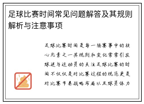 足球比赛时间常见问题解答及其规则解析与注意事项