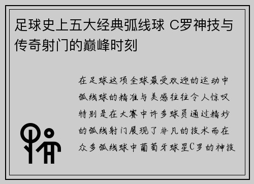 足球史上五大经典弧线球 C罗神技与传奇射门的巅峰时刻