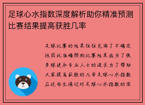 足球心水指数深度解析助你精准预测比赛结果提高获胜几率