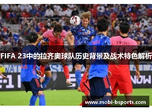 FIFA 23中的拉齐奥球队历史背景及战术特色解析