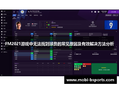 FM2021游戏中无法找到球员的常见原因及有效解决方法分析