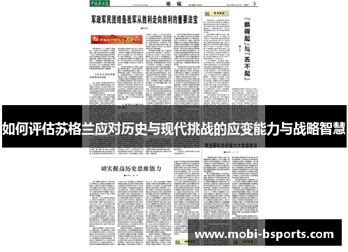 如何评估苏格兰应对历史与现代挑战的应变能力与战略智慧
