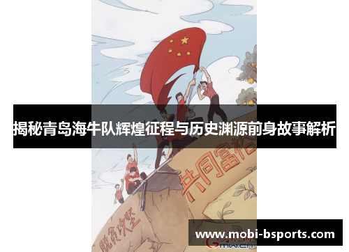 揭秘青岛海牛队辉煌征程与历史渊源前身故事解析