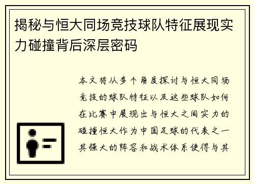 揭秘与恒大同场竞技球队特征展现实力碰撞背后深层密码