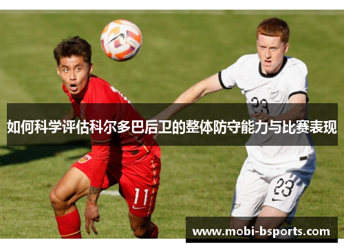 如何科学评估科尔多巴后卫的整体防守能力与比赛表现