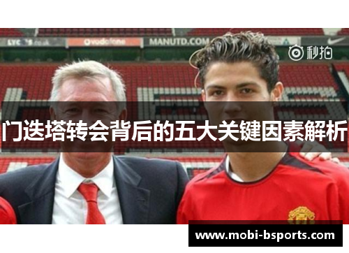 门迭塔转会背后的五大关键因素解析